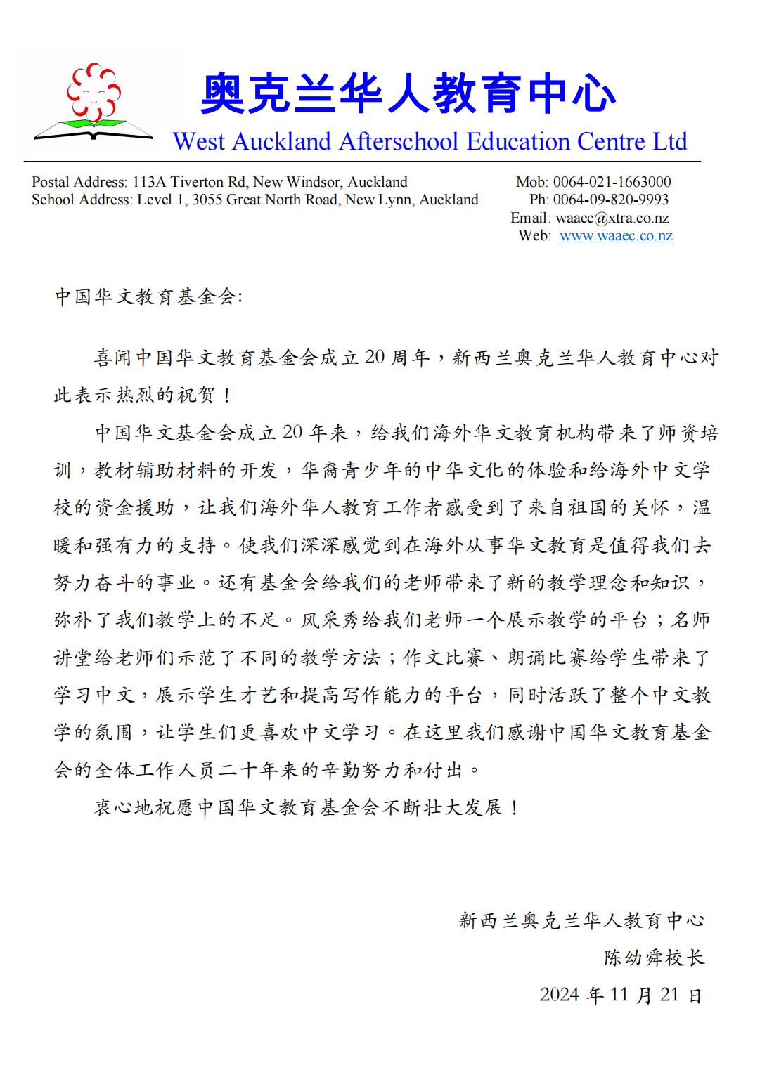 新西蘭奧克蘭華人教育中心賀信_00.jpg