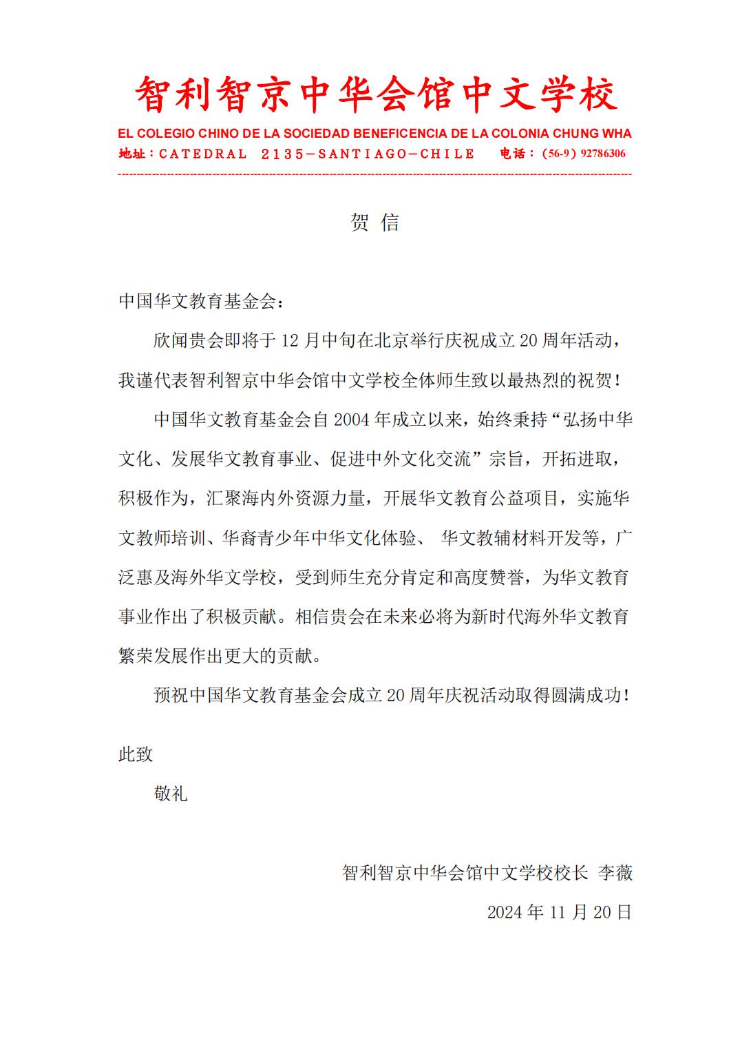 智利智京中華會(huì)館中文學(xué)校賀信_(tái)00.jpg