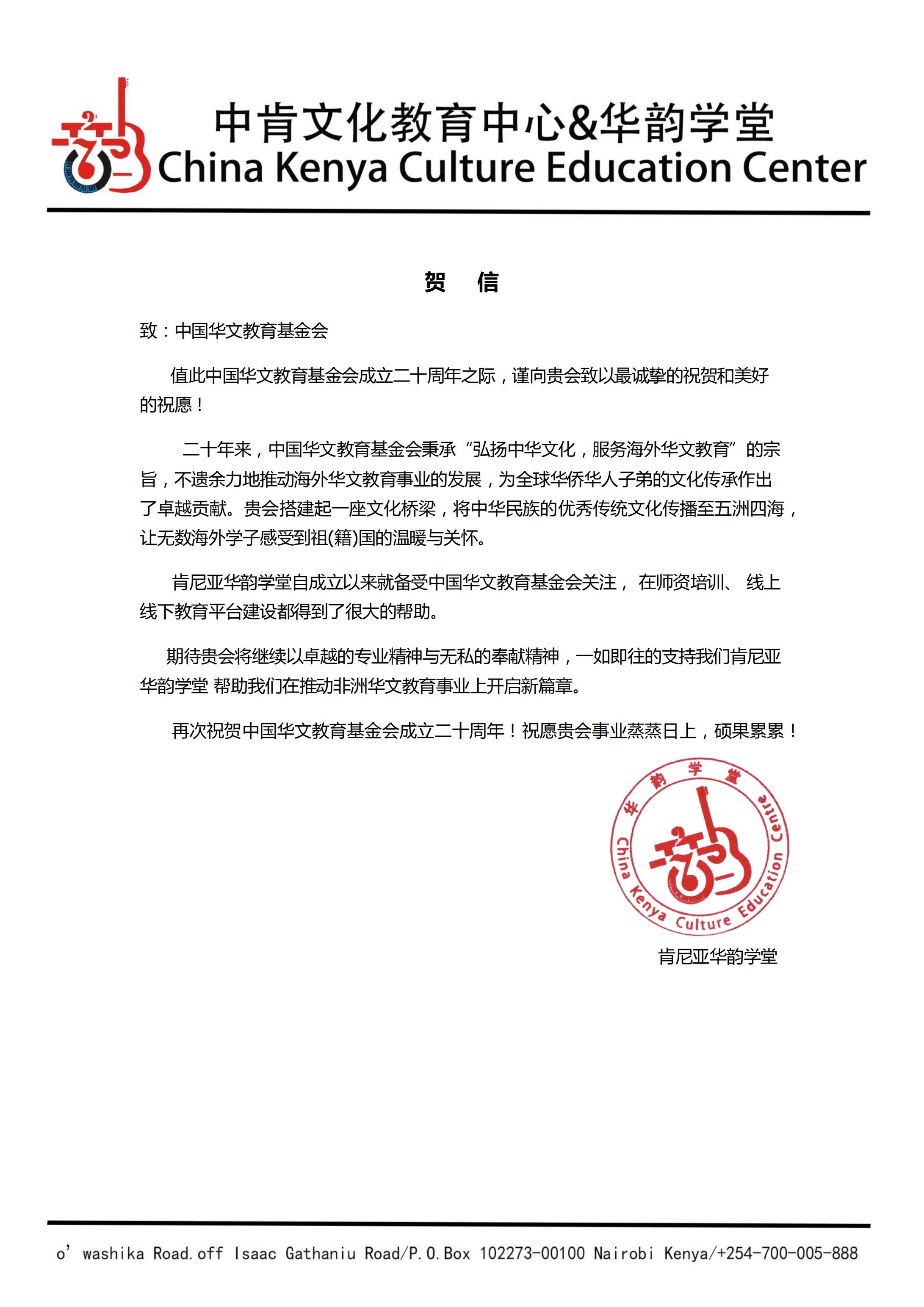 中肯文化教育中心華韻學(xué)堂賀信_00.jpg
