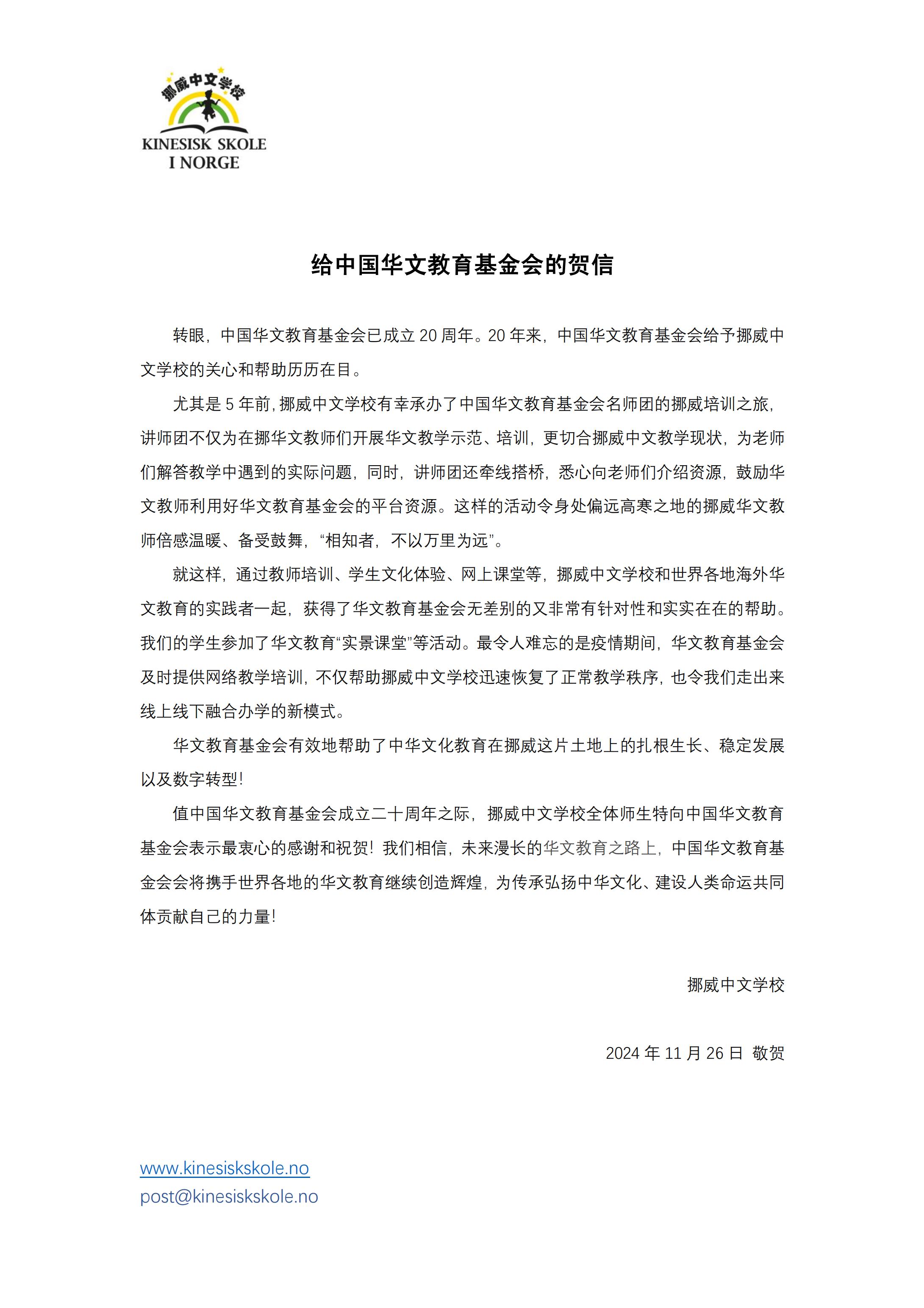 挪威中文學(xué)賀信_00.jpg