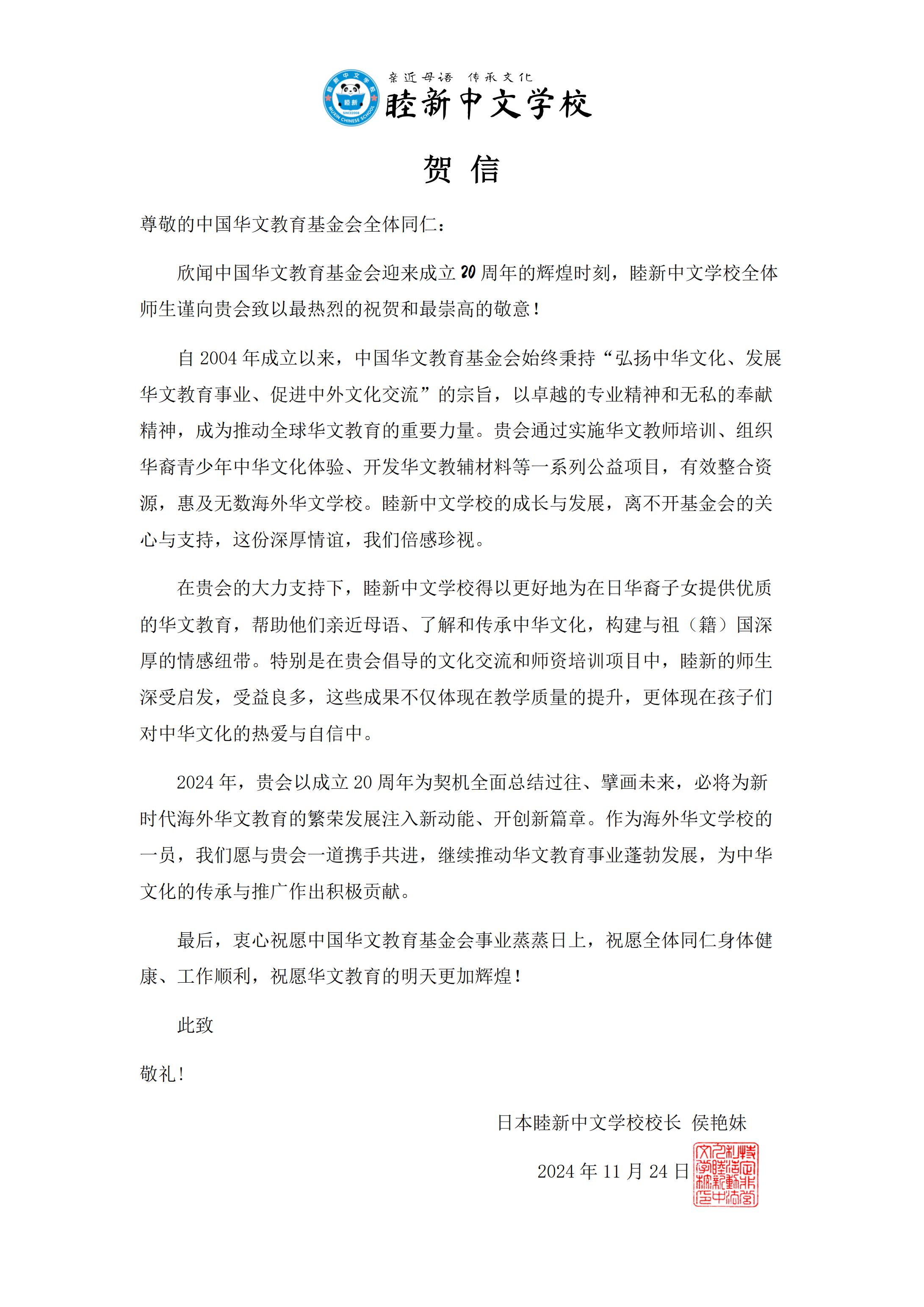 日本睦新中文學(xué)校賀信_(tái)00.jpg