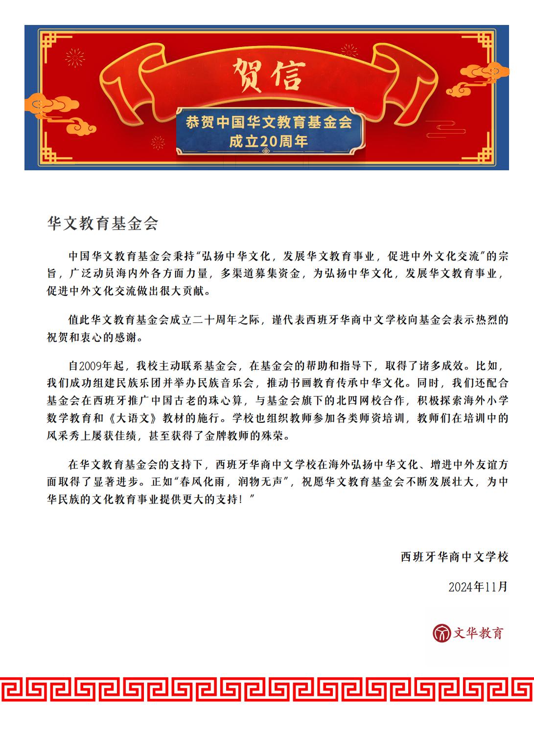 西班牙華商中文學校賀信_00.jpg