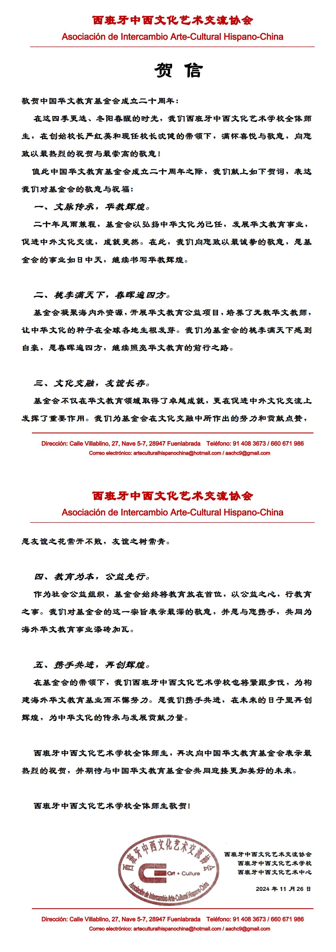 西班牙中西文化藝術(shù)交流協(xié)會(huì)賀信_(tái)00.jpg