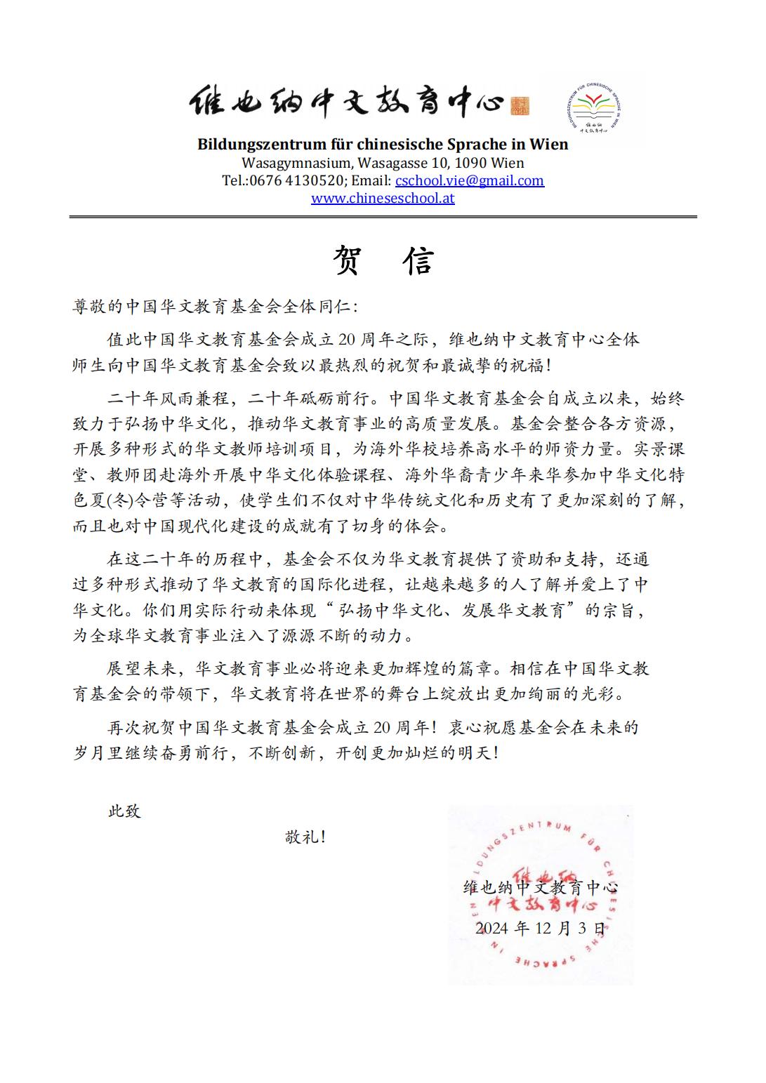 奧地利維也納中文教育中心賀信_00.jpg