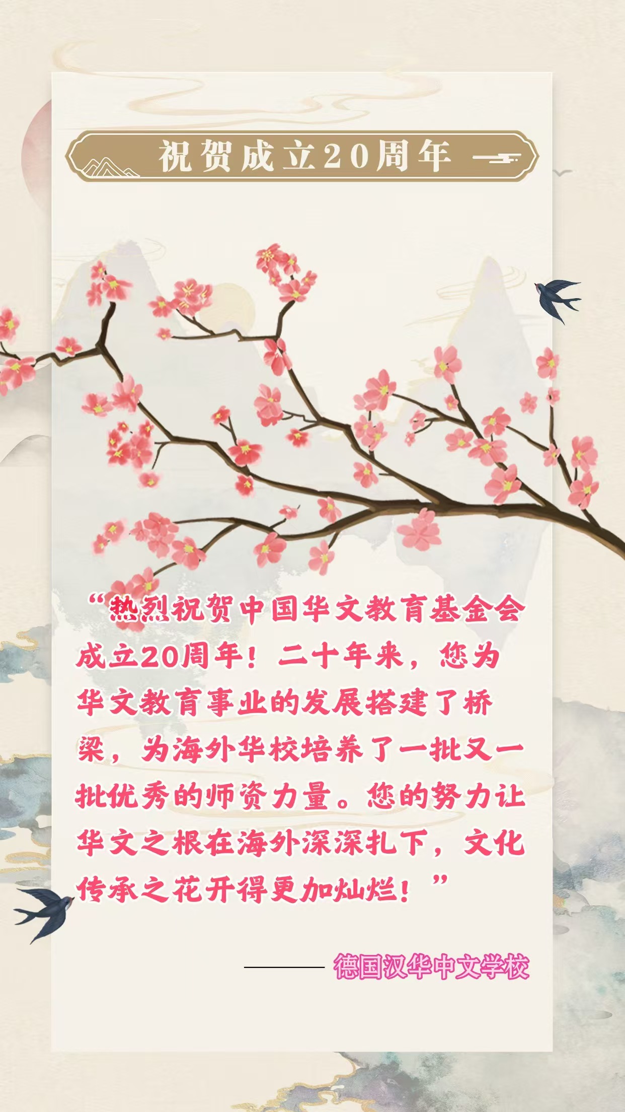 德國漢華中文學(xué)校的賀信.jpg.jpg