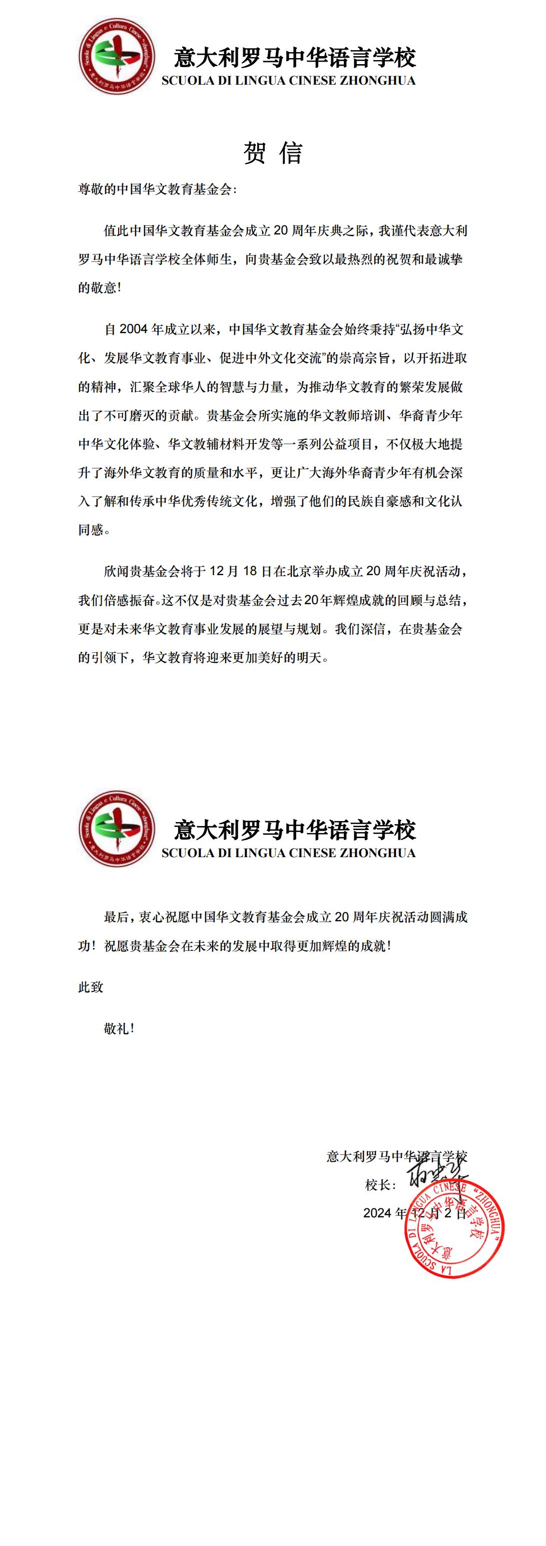 意大利羅馬中華語(yǔ)言學(xué)校賀信_(tái)00.jpg
