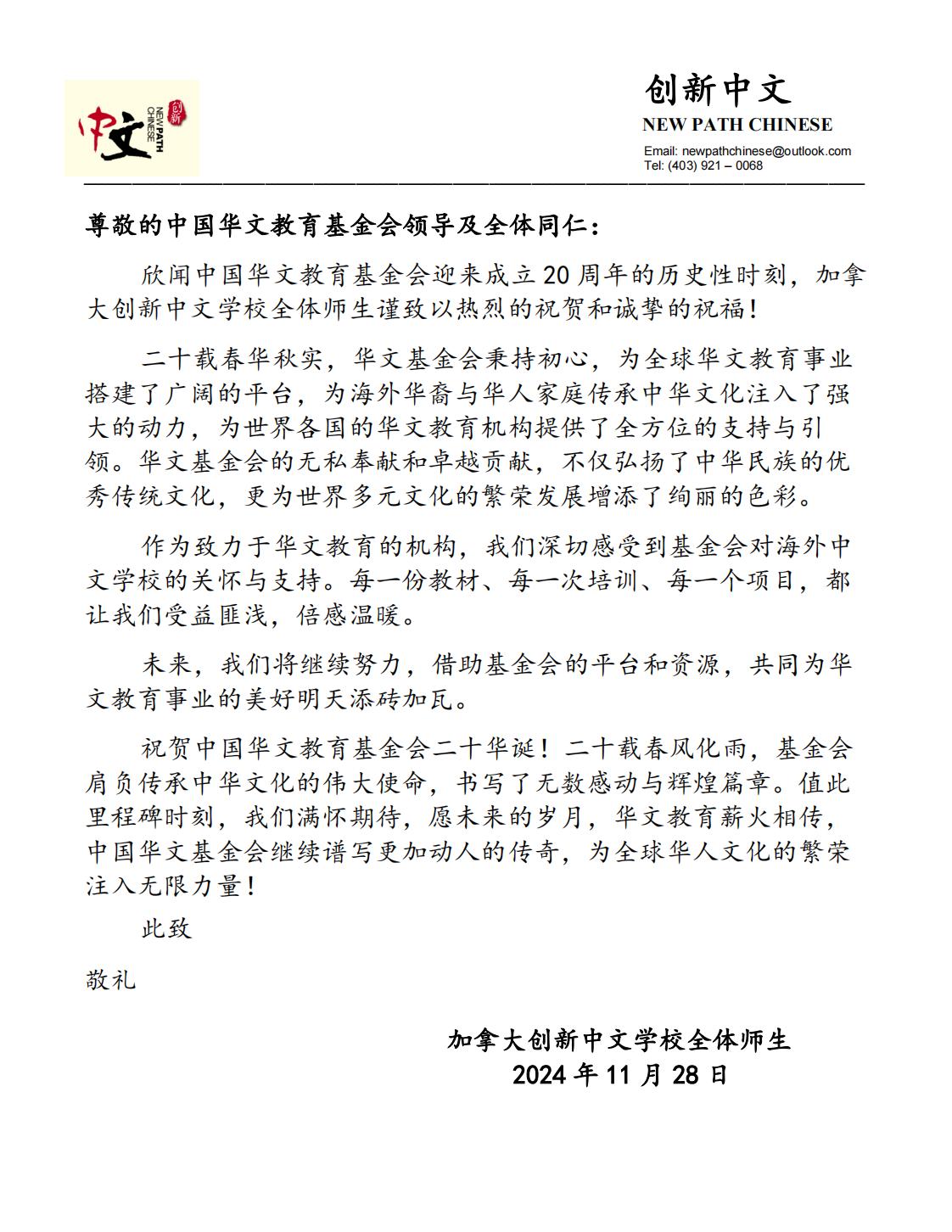 加拿大創(chuàng)新中文 賀信_00.jpg