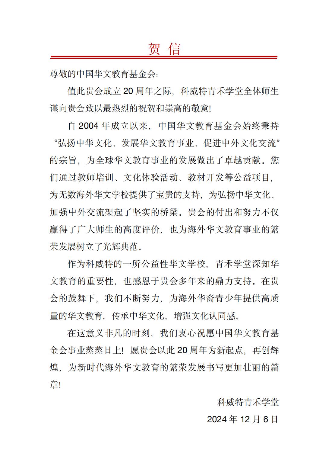 科威特青禾學(xué)堂 賀 信_00.jpg