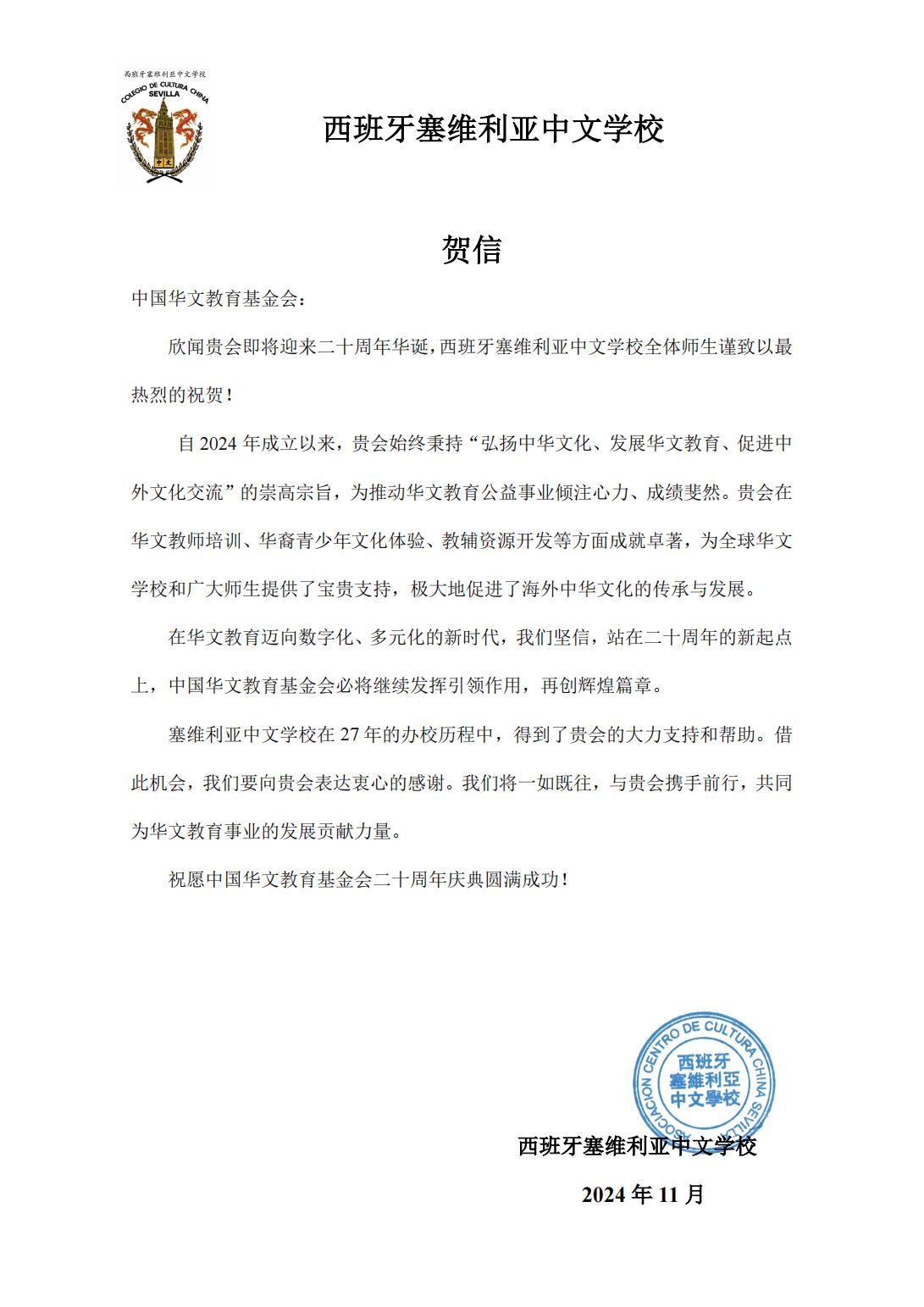 西班牙塞維利亞中文學(xué)校賀信_00.jpg